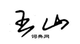 朱錫榮王山草書個性簽名怎么寫