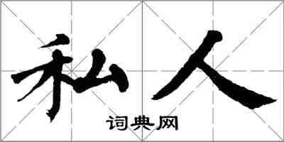 翁闓運私人楷書怎么寫