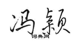 駱恆光馮穎行書個性簽名怎么寫