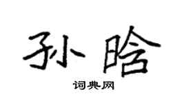 袁強孫晗楷書個性簽名怎么寫
