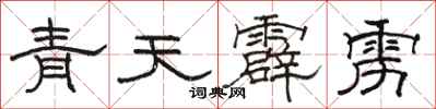 駱恆光青天霹靂隸書怎么寫