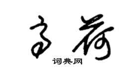 朱錫榮高荷草書個性簽名怎么寫