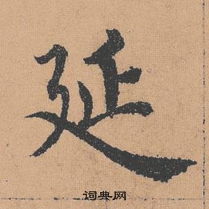 褚遂良倪寬贊中延的寫法