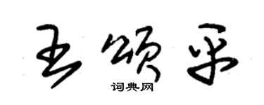 朱錫榮王頌平草書個性簽名怎么寫