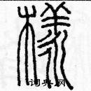 余巨力寫的硬筆篆書橡