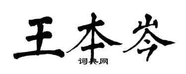 翁闓運王本岑楷書個性簽名怎么寫