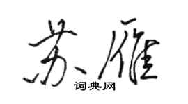 駱恆光蘇雁行書個性簽名怎么寫