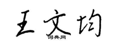王正良王文均行書個性簽名怎么寫