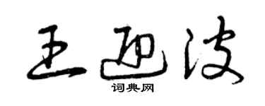 曾慶福王迎波草書個性簽名怎么寫