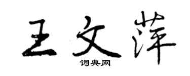 曾慶福王文萍行書個性簽名怎么寫