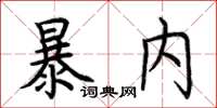 荊霄鵬暴內楷書怎么寫