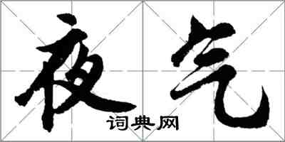 胡問遂夜氣行書怎么寫