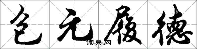 胡問遂包元履德行書怎么寫