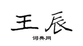 袁強王辰楷書個性簽名怎么寫