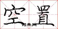 龐中華空置楷書怎么寫