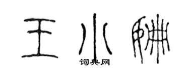 陳聲遠王小姍篆書個性簽名怎么寫