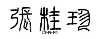 曾慶福張桂珍篆書個性簽名怎么寫