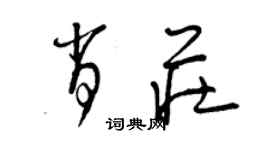 曾慶福肖莊草書個性簽名怎么寫