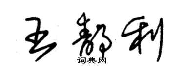 朱錫榮王靜利草書個性簽名怎么寫