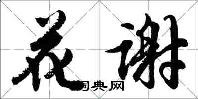 胡問遂花謝行書怎么寫