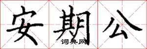 丁謙安期公楷書怎么寫