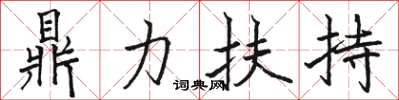 駱恆光鼎力扶持楷書怎么寫