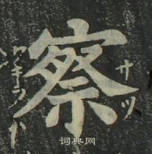 姜立綱四體千字文中察的寫法