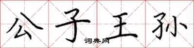 荊霄鵬公子王孫楷書怎么寫