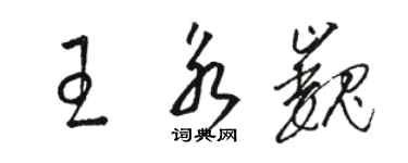 駱恆光王永巍草書個性簽名怎么寫