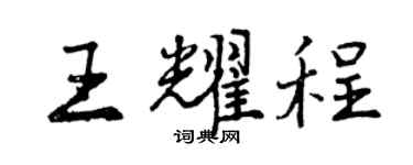 曾慶福王耀程行書個性簽名怎么寫