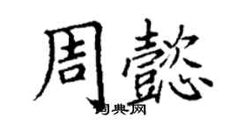 丁謙周懿楷書個性簽名怎么寫