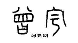 曾慶福曾宇篆書個性簽名怎么寫