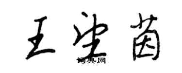 王正良王望茵行書個性簽名怎么寫