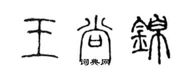 陳聲遠王尚錦篆書個性簽名怎么寫