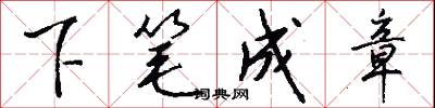 下筆成章怎么寫好看