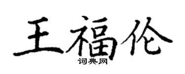 丁謙王福倫楷書個性簽名怎么寫