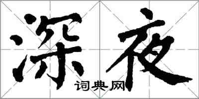 翁闓運深夜楷書怎么寫