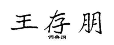 袁強王存朋楷書個性簽名怎么寫