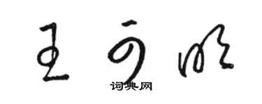 駱恆光王可明草書個性簽名怎么寫