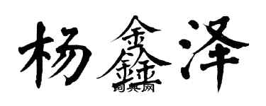 翁闓運楊鑫澤楷書個性簽名怎么寫