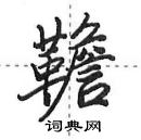 田英章寫的硬筆行書韂