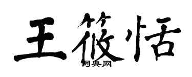翁闓運王筱恬楷書個性簽名怎么寫