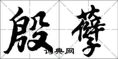 胡問遂殷孽行書怎么寫