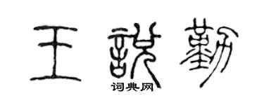 陳聲遠王悅勤篆書個性簽名怎么寫