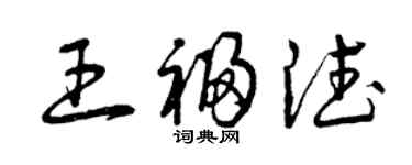 曾慶福王福德草書個性簽名怎么寫