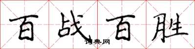 侯登峰百戰百勝楷書怎么寫