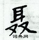 周炳元寫的硬筆楷書聶