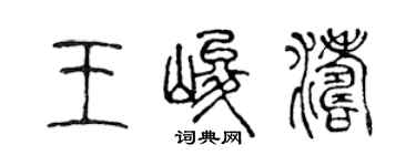 陳聲遠王峻濤篆書個性簽名怎么寫