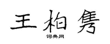 袁強王柏雋楷書個性簽名怎么寫