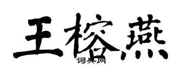翁闓運王榕燕楷書個性簽名怎么寫